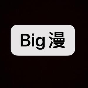 Big漫解说头像