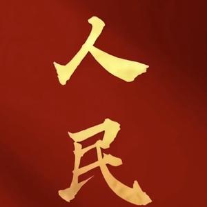 为人民服务头像