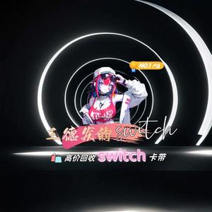 王德发的switch头像