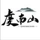 富丰果园 · 哈弗大狗车主·车龄2年头像
