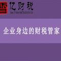 雪亿财税头像