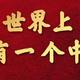 长点记性头像