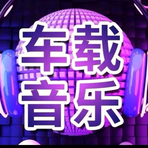 热门音乐可够优盘头像