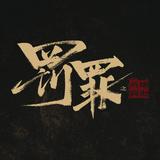 网剧罚罪头像