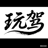 美好汽车生活节头像