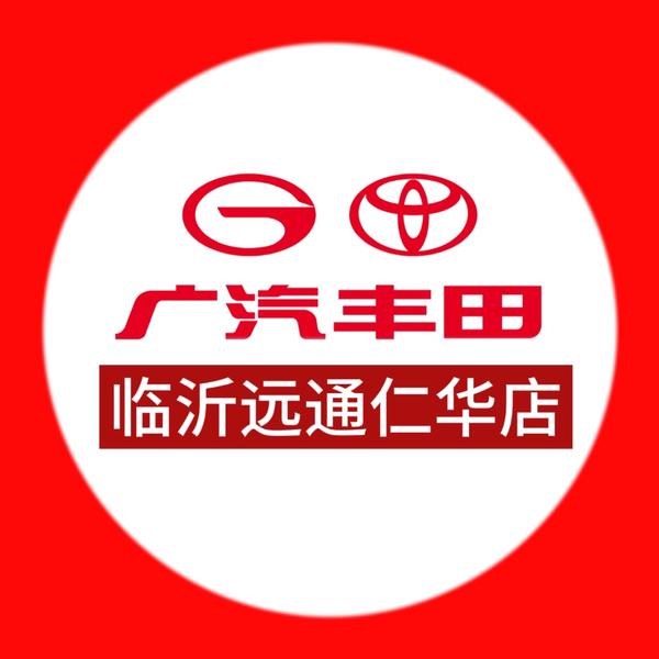 广汽丰田临沂仁华店头像