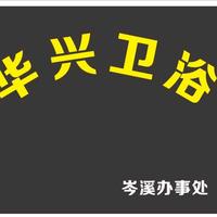 岑溪市华兴卫浴批发部华少头像