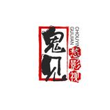 直爽的鬼见愁头像
