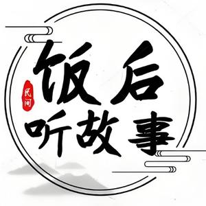 东来民间故事头像