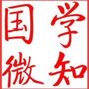 国学微知的个人资料头像