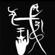柈X荹头像