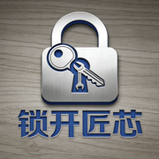 锁开匠芯1的个人资料头像
