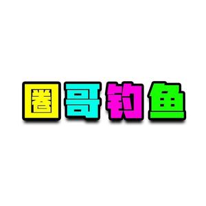 圈哥钓鱼头像