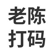 老陈打码的个人资料头像