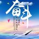 福至心灵2985头像