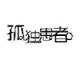 淡定扑克O头像