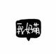 M张恒M头像
