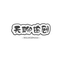 無聊追追剧头像