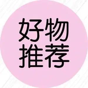 好物推荐头像