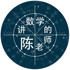 讲数学的陈老师头像