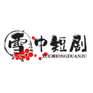 雪中短剧头像
