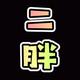二胖呦 · 传祺GS4车主·车龄4年头像