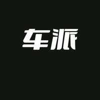 东莞市厚街车派汽车用品店头像