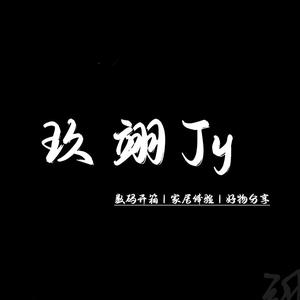 玖翊Jy头像