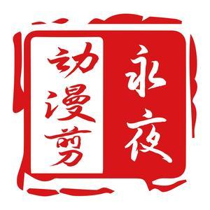 永夜动漫剪头像