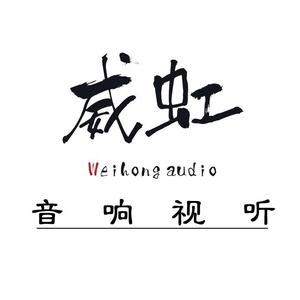 威虹音响的HiFi艺廊