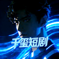 千玺短剧头像