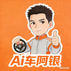 Ai车阿银头像