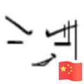 人生就像黑白键头像