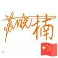 番茄2933109957593133头像