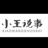 小王说事i头像