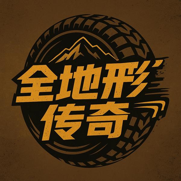 全地形传奇头像