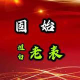 固始坦白老表头像