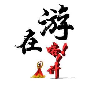 游在喀什头像