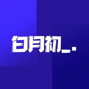 白月初杠点头像