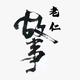 老仁故事会头像