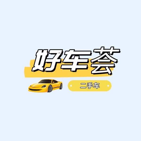 东莞好车荟精品二手车头像