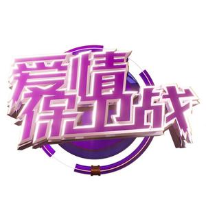 爱情保卫战