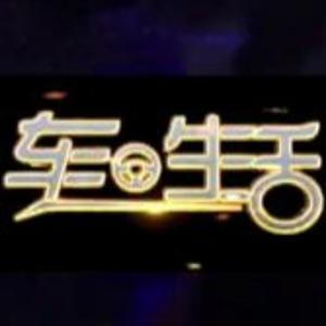 车生活V头像