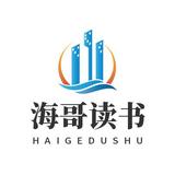 海哥读书头像
