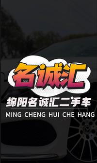 绵阳名诚汇二手车头像