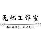 AAA无忧工作室头像