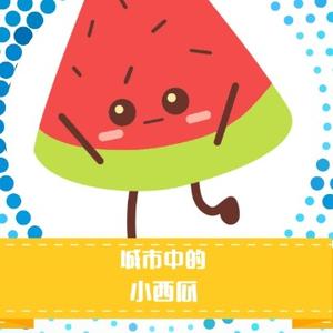 城市中的小西瓜头像