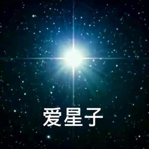 星子搞笑室头像