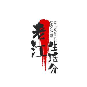 春江分享生活头像