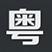廖Lzw头像